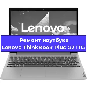 Ремонт блока питания на ноутбуке Lenovo ThinkBook Plus G2 ITG в Москве